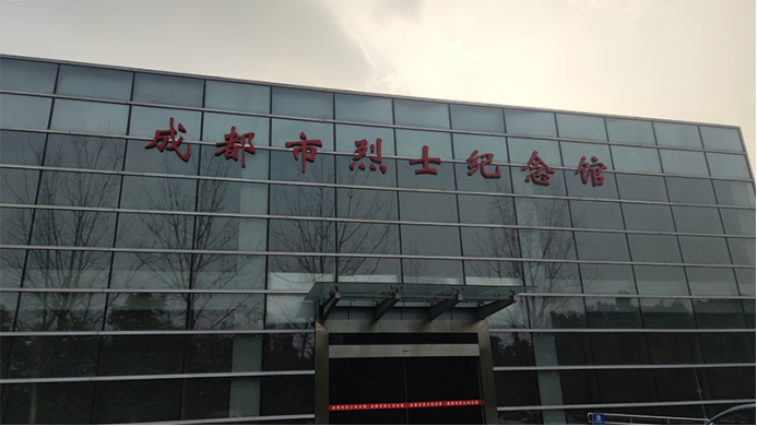 薪火相传赓续红色经管学院寒假社会实践团参观成都市烈士陵园主题